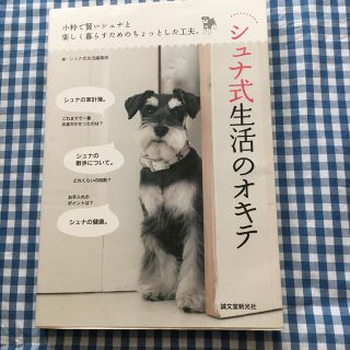 シュナ式生活のオキテ 小粋で賢いシュナと楽しく暮らすためのちょっとした工夫(住まい/暮らし/子育て)