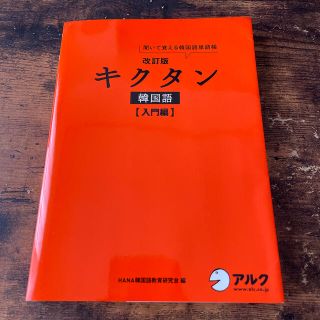 キクタン韓国語 聞いて覚える韓国語単語帳 入門編 改訂版(語学/参考書)