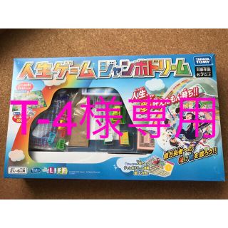 タカラトミー(Takara Tomy)のT-4様専用　人生ゲーム　ジャンボドリーム(人生ゲーム)