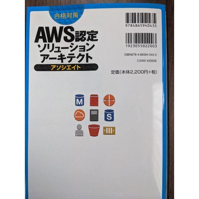 合格対策 AWS認定ソリューションアーキテクト アソシエイト エンタメ/ホビーの本(コンピュータ/IT)の商品写真