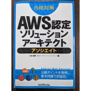 合格対策 AWS認定ソリューションアーキテクト アソシエイト(コンピュータ/IT)