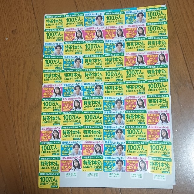 特茶キャンペーン LINE ポイント or グッズ 67枚 チケットのチケット その他(その他)の商品写真