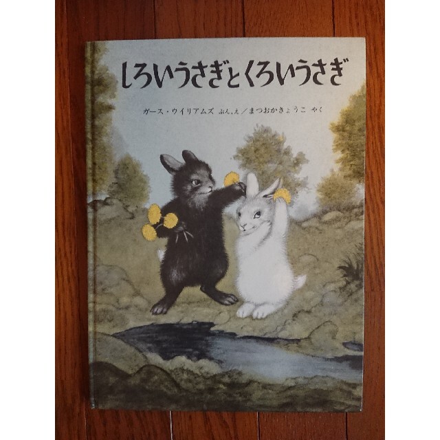 絵本「しろいうさぎとくろいうさぎ」中古品 エンタメ/ホビーの本(絵本/児童書)の商品写真