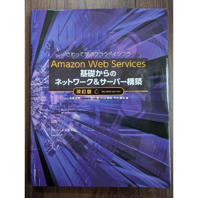 Amazon Web Services 基礎からのネットワーク&サーバー構築 エンタメ/ホビーの本(コンピュータ/IT)の商品写真