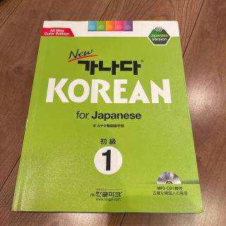 カナタ(KANATA)のカナタ KOREAN for Japanese 初級1 ＊CD付き(語学/参考書)