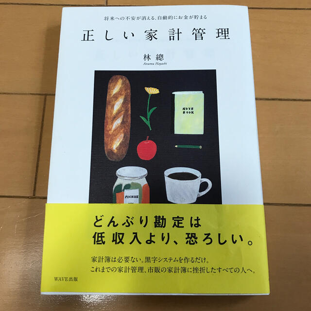 sora様専用 正しい家計管理 将来への不安が消える、自動的にお金が貯まる エンタメ/ホビーの本(住まい/暮らし/子育て)の商品写真