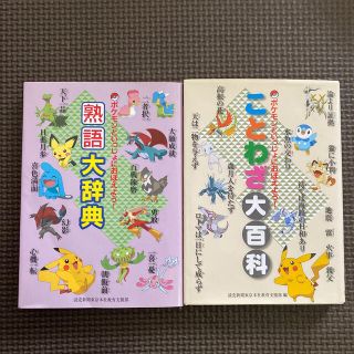 ポケモン(ポケモン)のポケモンと一緒におぼえよう！熟語大辞典　ことわざ大百科(語学/参考書)