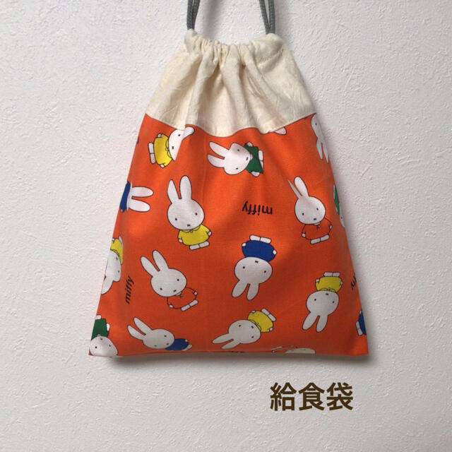 【2/28まで出品】 ハンドメイド★ 給食袋 巾着 ミッフィー×生成り キッズ/ベビー/マタニティのこども用バッグ(ランチボックス巾着)の商品写真