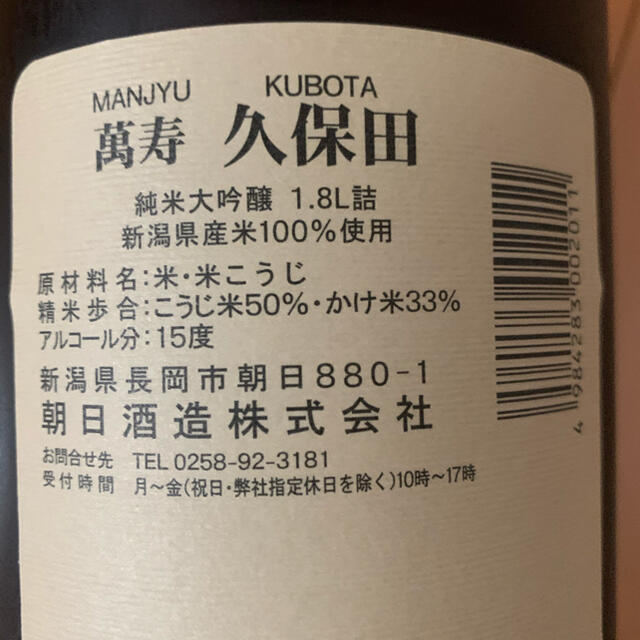 日本酒　久保田萬寿
