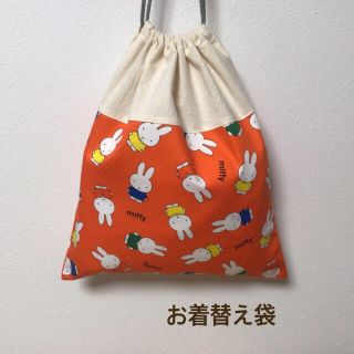 【2/28まで出品】  ★ お着替え袋 体操着入れ ミッフィー×生成り(体操着入れ)