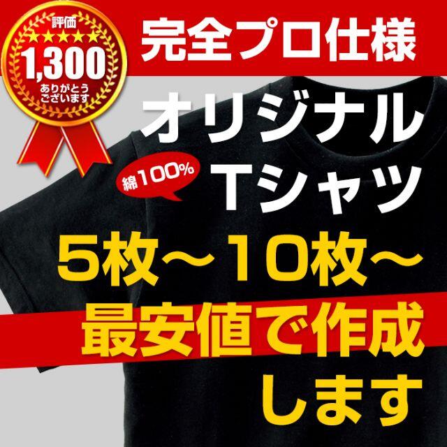 Tシャツ 作成 オリジナル 製作 オーダー 制作 プリント 印刷 名入れ1600円枚10枚19枚ご注文