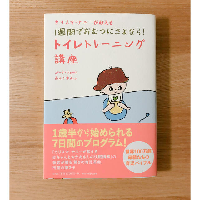 朝日新聞出版(アサヒシンブンシュッパン)のカリスマ・ナニーが教える1週間でおむつにさよなら！トイレトレーニング講座 エンタメ/ホビーの本(住まい/暮らし/子育て)の商品写真