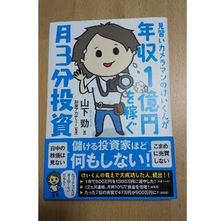 見習いカメラマンのけいくんが年収１億円を稼ぐ月３分投資(ビジネス/経済)