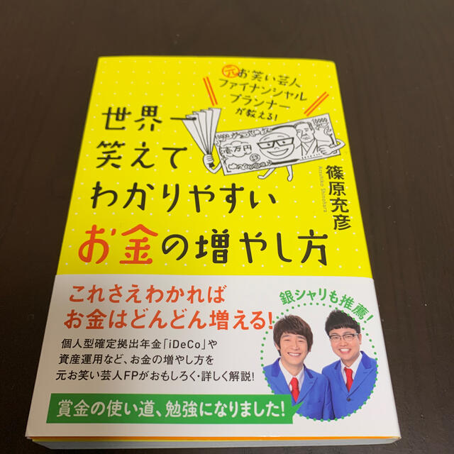 世界一笑えてわかりやすいお金の増やし方 エンタメ/ホビーの本(ビジネス/経済)の商品写真