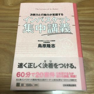 決断力と行動力が覚醒するインバスケット集中講義(ビジネス/経済)