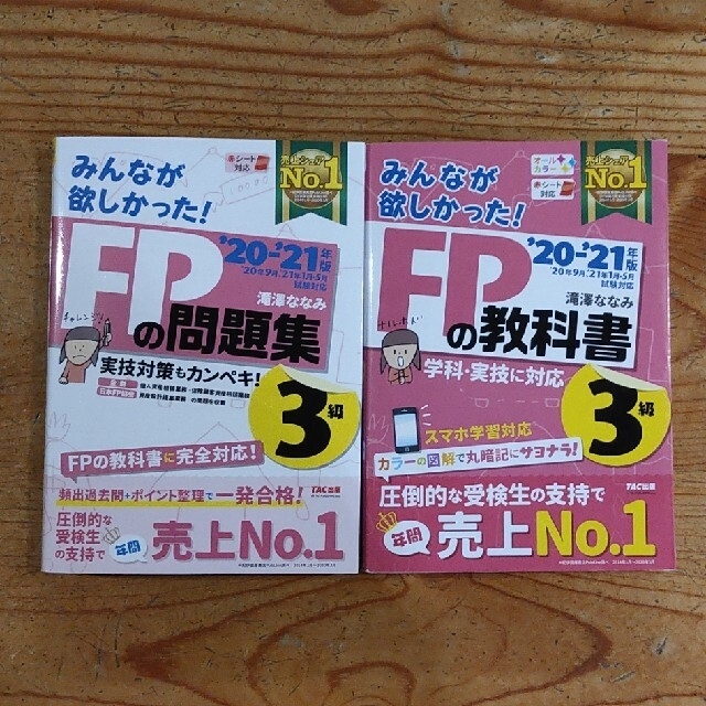 TAC出版(タックシュッパン)のみんなが欲しかった！FP3級の教科書・問題集 20-21年版 エンタメ/ホビーの本(資格/検定)の商品写真