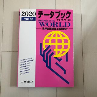 シュウエイシャ(集英社)の地理 データブック 2020(語学/参考書)