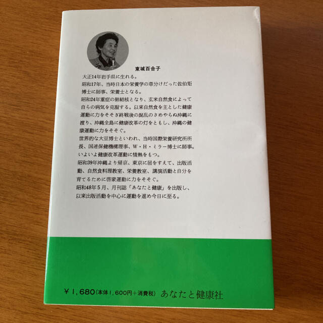 家庭でできる自然療法　東城百合子 エンタメ/ホビーの本(住まい/暮らし/子育て)の商品写真