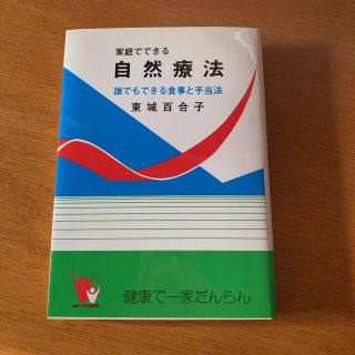 家庭でできる自然療法　東城百合子(住まい/暮らし/子育て)