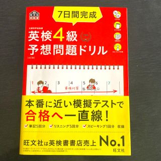 オウブンシャ(旺文社)の７日間完成英検４級予想問題ドリル ４訂版(資格/検定)