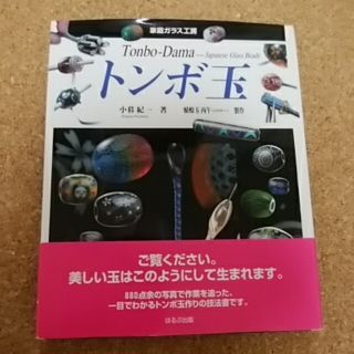 トンボ玉 Ｊａｐａｎｅｓｅ　ｇｌａｓｓ　ｂｅａｄｓ(趣味/スポーツ/実用)