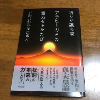 祈りが護る國アラヒトガミの霊力をふたたび(その他)