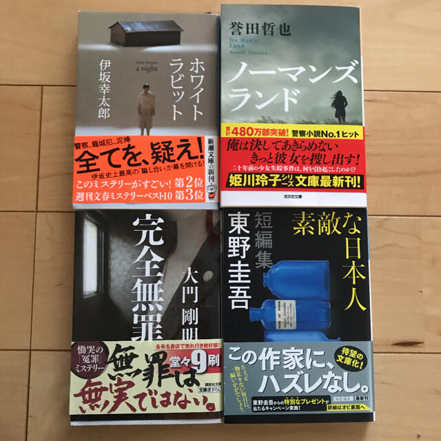 小説4冊セット　ノーマンズランド・ホワイトラビット・完全無罪・素敵な日本人 エンタメ/ホビーの本(文学/小説)の商品写真