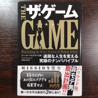 ザ・ゲ－ム 退屈な人生を変える究極のナンパバイブル(ノンフィクション/教養)