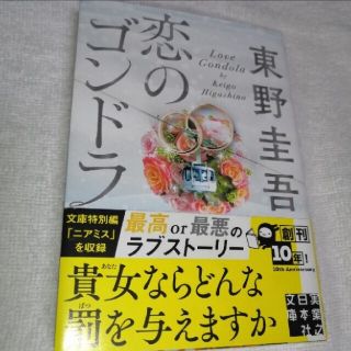 恋のゴンドラ　東野圭吾【超美品】(文学/小説)