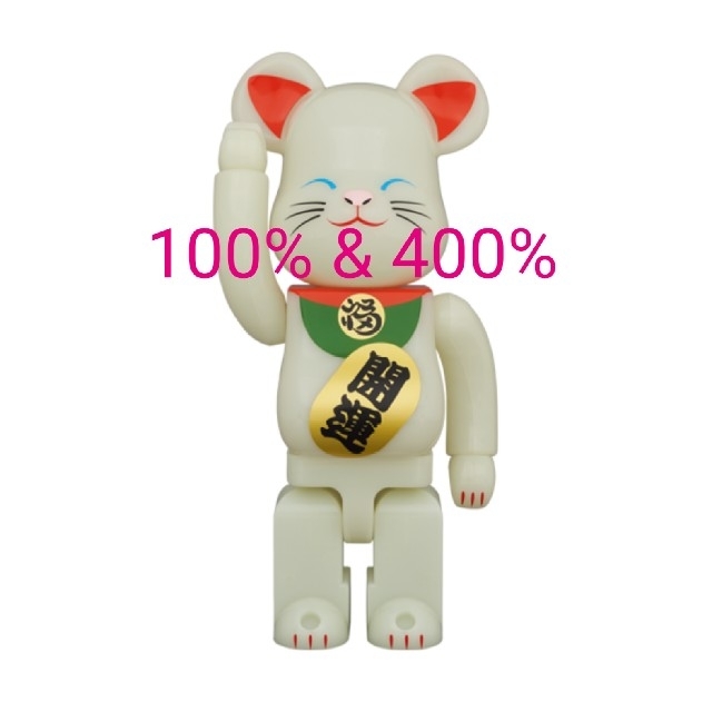 ベアブリック BE@RBRICK 招き猫 蓄光 弐 100％ 400％