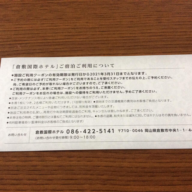 倉敷国際ホテル 宿泊クーポン券の通販 by panko's shop｜ラクマ