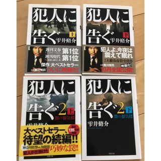 犯人に告ぐ上下　犯人に告ぐ2 上下　4冊セット(文学/小説)