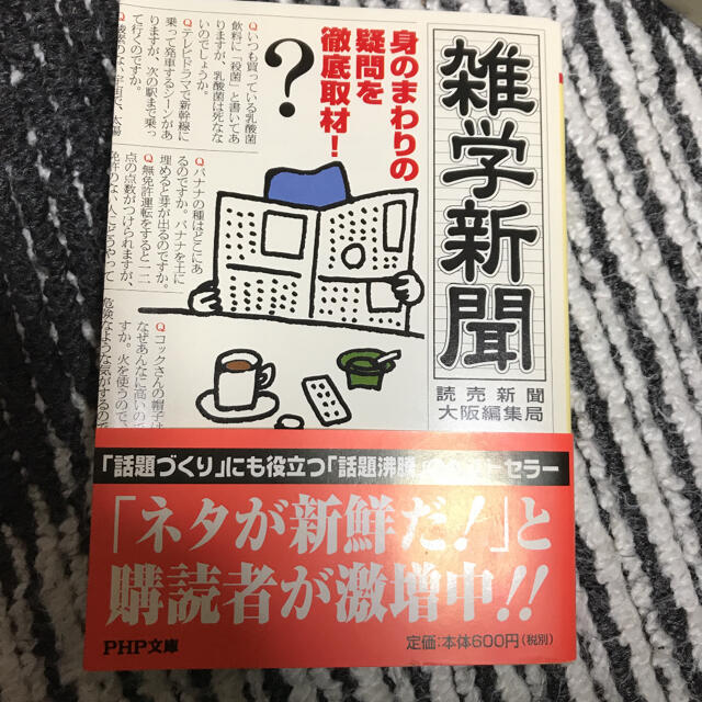 雑学新聞 : 身のまわりの疑問を徹底取材! エンタメ/ホビーの本(文学/小説)の商品写真