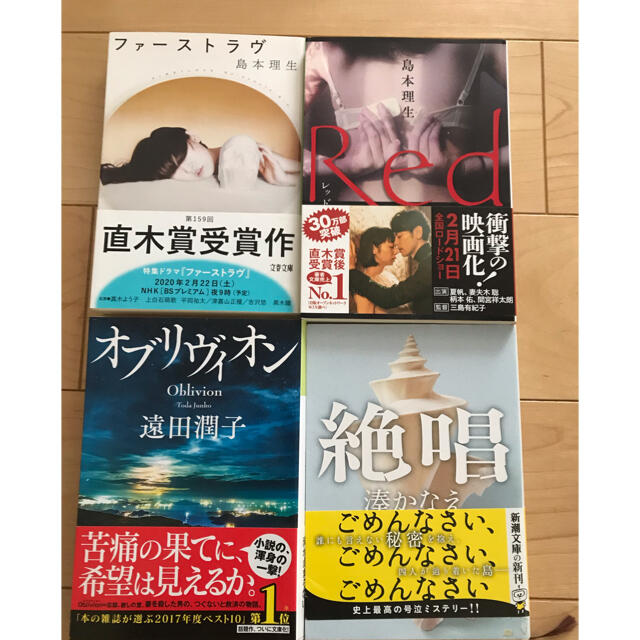 小説4冊セット　ファーストラヴ・Red・オブリヴィオン・絶唱 エンタメ/ホビーの本(文学/小説)の商品写真