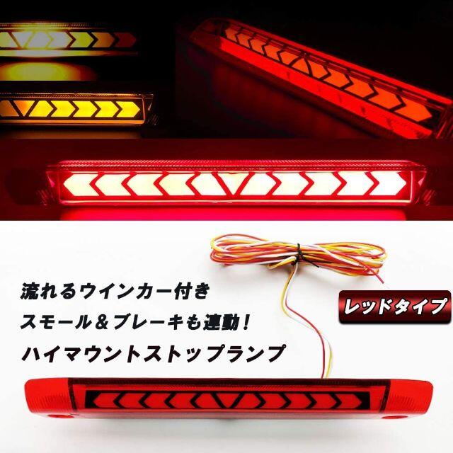 ヴェルファイア 20系　 LED ハイマウント　流れるウインカー　レッド 自動車/バイクの自動車(車種別パーツ)の商品写真