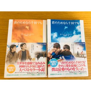 君のためなら千回でも 上下　2冊セット(文学/小説)