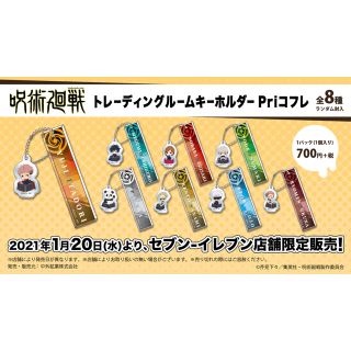 シュウエイシャ(集英社)の【狗巻棘】トレーディングルームキーホルダーPriコフレ　呪術廻戦(キーホルダー)