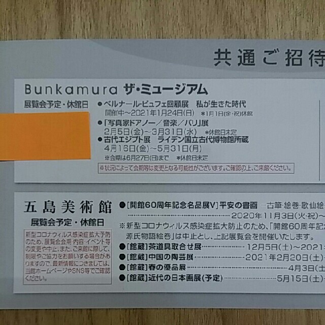 ２枚🔷Bunkamura招待券🔷写真家ドアノー／音楽／パリ展 古代エジプト展 チケットの施設利用券(美術館/博物館)の商品写真