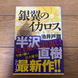 銀翼のイカロス(文学/小説)