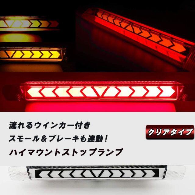 ヴェルファイア 20系　LED ハイマウント　流れるウインカー　クリア