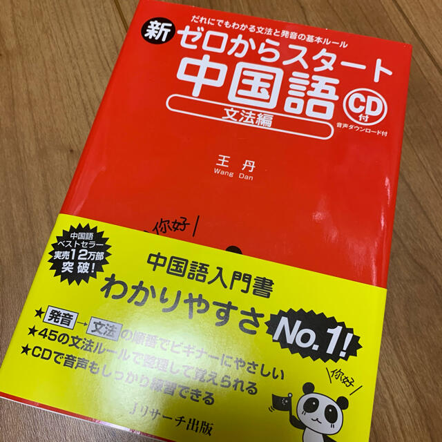 新ゼロからスタ－ト中国語 だれにでもわかる文法と発音の基本ル－ル 文法編 エンタメ/ホビーの本(語学/参考書)の商品写真