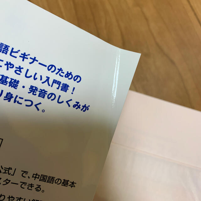 新ゼロからスタ－ト中国語 だれにでもわかる文法と発音の基本ル－ル 文法編 エンタメ/ホビーの本(語学/参考書)の商品写真