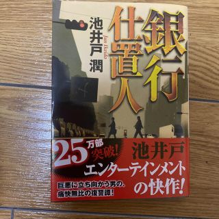 銀行仕置人(文学/小説)