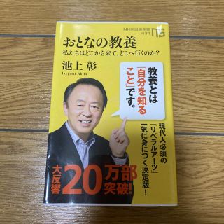 おとなの教養 : 私たちはどこから来て、どこへ行くのか?(ノンフィクション/教養)