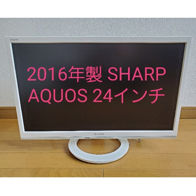 AQUOS - SHARP 2016年製 AQUOS 24インチ LC-22K40 白 ホワイトの通販 by Happy💓Lucky💓M!LK