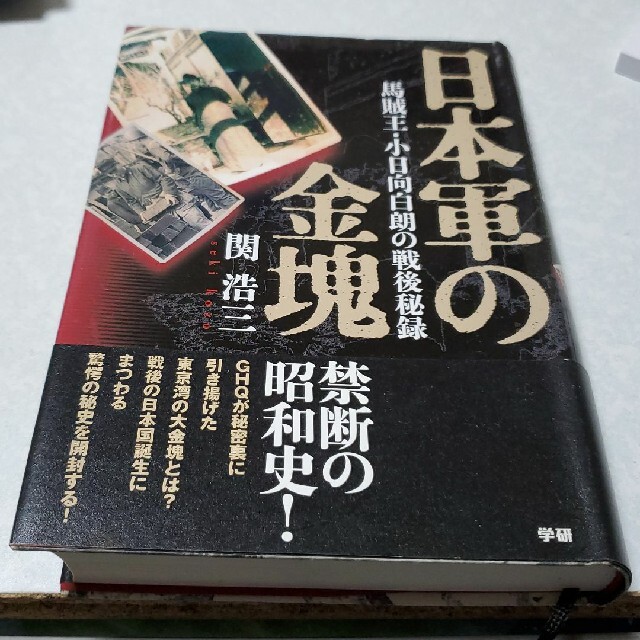 日本軍の金塊 馬賊王・小日向白朗の戦後秘録 | フリマアプリ ラクマ