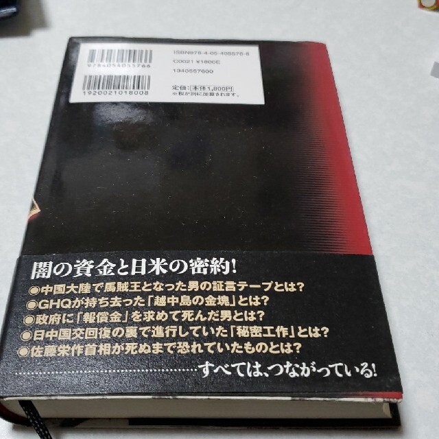 日本軍の金塊 馬賊王・小日向白朗の戦後秘録 エンタメ/ホビーの本(人文/社会)の商品写真