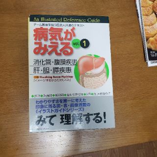 病気がみえる 消化管・腹膜疾患／肝・胆・膵疾患 ｖｏｌ．１(その他)