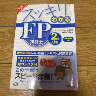 スッキリわかるFP技能士2級・AFP 2014―2015年版FP協会対応(資格/検定)