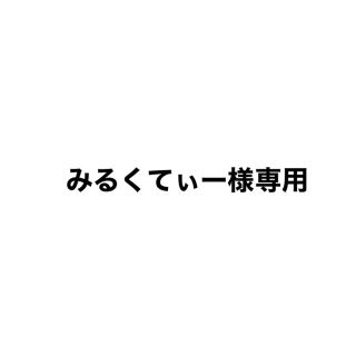 みるくてぃー様専用(その他)